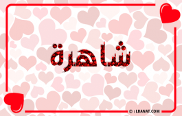 إسم شاهرة