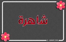 إسم شاهرة
