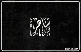إسم شاهرة