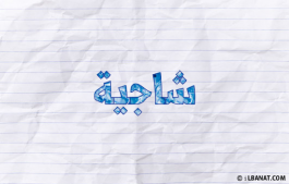إسم شاجية