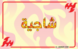 إسم شاجية