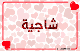 إسم شاجية