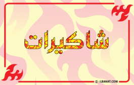 إسم شاكيرات