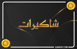 إسم شاكيرات