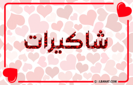 إسم شاكيرات