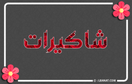 إسم شاكيرات