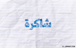 إسم شاكرة