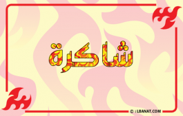 إسم شاكرة