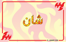 إسم شان