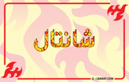 إسم شانتال