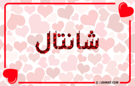 إسم شانتال