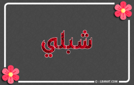إسم شبلي