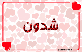 إسم شدون