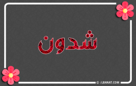 إسم شدون