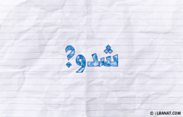 إسم شدوى
