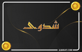 إسم شدوى