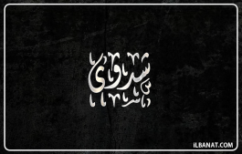 إسم شدوى