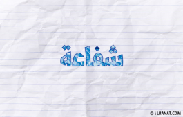 إسم شفاعة