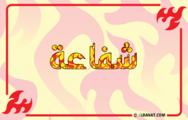 إسم شفاعة