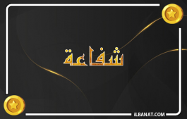إسم شفاعة
