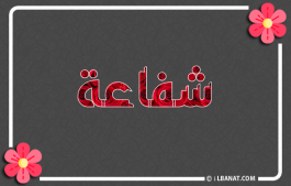 إسم شفاعة