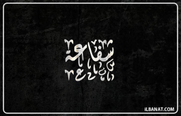 إسم شفاعة