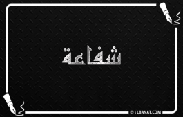 إسم شفاعة