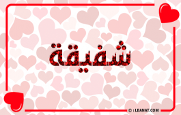 إسم شفيقة