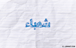 إسم شهباء