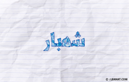 إسم شهبار