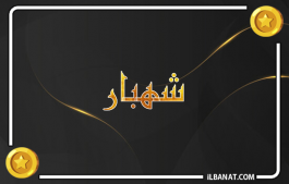 إسم شهبار