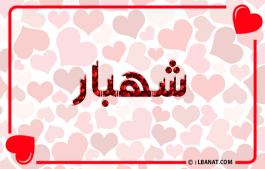 إسم شهبار