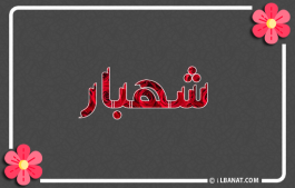 إسم شهبار