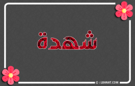 إسم شهدة