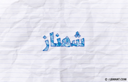 إسم شهناز