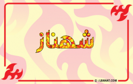إسم شهناز