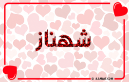 إسم شهناز