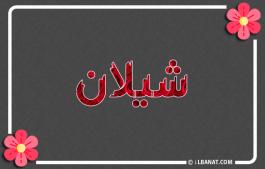 إسم شيلان