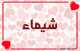 إسم شيماء