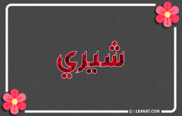 إسم شيري
