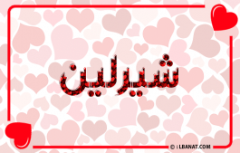 إسم شيرلين