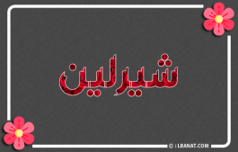 إسم شيرلين
