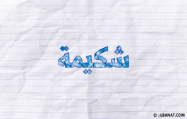 إسم شكيمة