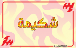 إسم شكيمة