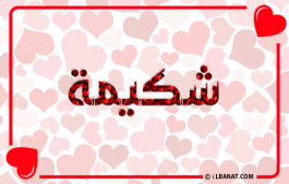 إسم شكيمة