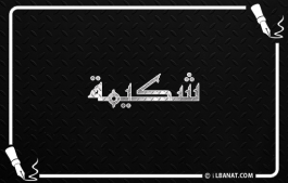 إسم شكيمة