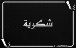 إسم شكرية