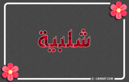 إسم شلبية