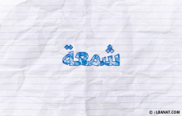 إسم شمعة