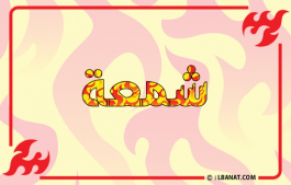 إسم شمعة